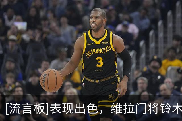 [流言板]表现出色，维拉门将铃木彩艳是本赛季英超场均评分最高门将